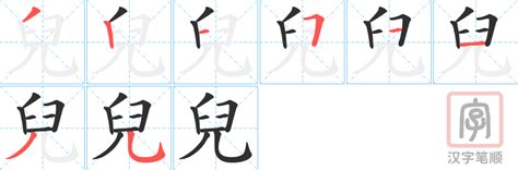 兒五行|兒的意思，兒字的意思